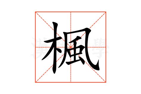 楓 意思|楓的解释